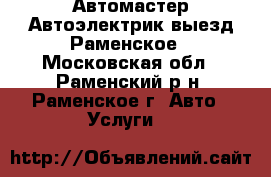 Автомастер Автоэлектрик выезд Раменское - Московская обл., Раменский р-н, Раменское г. Авто » Услуги   